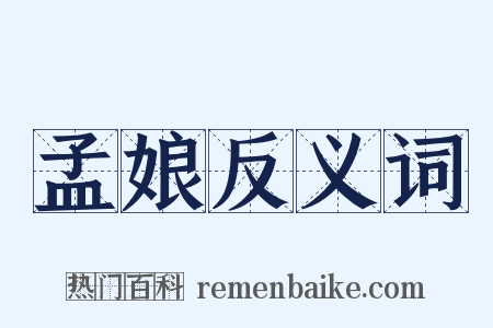 孟娘反义词是什么意思的图片